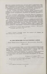 Об аннулировании государственных займов. [Декрет Всероссийского Центрального Исполнительного Комитета]. [Извлечение]. [3 февраля (21 января) 1918 г.]