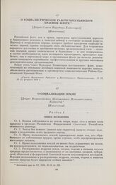 О социализации земли. [Декрет Всероссийского Центрального Исполнительного Комитета]. [Извлечения]. [9 февраля (27 января) 1918 г.]