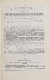 [О перенесении столицы] [Постановление чрезвычайного IV Всероссийского съезда Советов]. [16 (3) марта 1918 года]