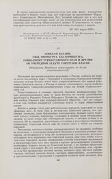 Советам Казани, Уфы, Оренбурга, Екатеринбурга, Совнаркому Туркестанского края и другим. Об очередной задаче Советской власти. [Обращение Народного комиссариата по делам национальностей]. Апрель 1918 г.
