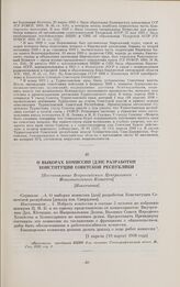 О выборах комиссии [для] разработки Конституции Советской Республики. [Постановление Всероссийского Центрального Исполнительного Комитета]. [Извлечения]. [1 апреля (19 марта) 1918 года]