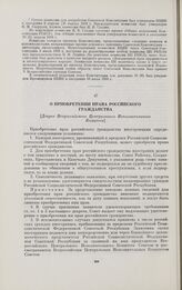 О приобретении права Российского гражданства. [Декрет Всероссийского Центрального Исполнительного Комитета]. [1 апреля (19 марта) 1918 г.]