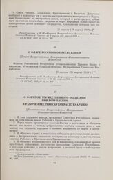 О флаге Российской Республики. [Декрет Всероссийского Центрального Исполнительного Комитета]. [8 апреля (26 марта) 1918 г.]
