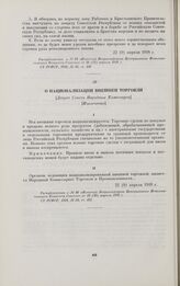 О национализации внешней торговли. [Декрет Совета Народных Комиссаров]. [Извлечение]. 22 (9) апреля 1918 г.