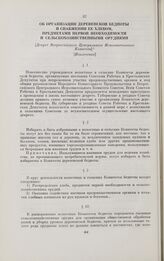 Об организации деревенской бедноты и снабжении ее хлебом, предметами первой необходимости и сельскохозяйственными орудиями. [Декрет Всероссийского Центрального Исполнительного Комитета]. [Извлечение]. 11 июня (29 мая) 1918 г.