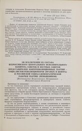 Об исключении из состава Всероссийского Центрального Исполнительного Комитета Советов и местных Советов представителей контрреволюционных партий — социалистов-революционеров (правых и центра) и Российской социал-демократической рабочей партии (мен...