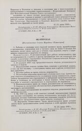 Об отпусках. [Постановление Совета Народных Комиссаров]. 14 (1) июня 1918 г.