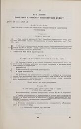В. И. Ленин. Поправки к проекту Конституции РСФСР. [Ранее 28 июня 1918 г.]