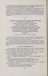 О национализации крупнейших предприятий по горной, металлургической и металлообрабатывающей, текстильной, электротехнической, лесопильной и деревообделочной, табачной, стекольной и керамической, кожевенной, цементной и прочим отраслям промышленнос...