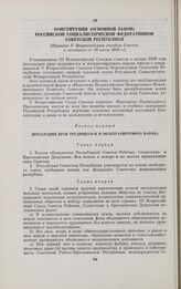 Конституция (Основной Закон) Российской Социалистической Федеративной Советской Республики. [Принята V Всероссийским съездом Советов в заседании от 10 июля 1918 г.]