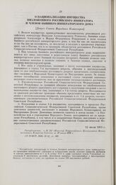 О национализации имущества низложенного Российского императора и членов бывшего императорского дома. [Декрет Совета Народных Комиссаров]. 13 июля 1918 г.