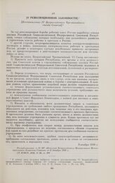 [О революционной законности]. [Постановление IV Всероссийского Чрезвычайного съезда Советов]. 8 ноября 1918 г.
