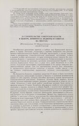 [О строительстве Советской власти в центре, Комитетах бедноты и Советах на местах]. [Постановление VI Всероссийского чрезвычайного съезда Советов]. [9 ноября 1918 г.]