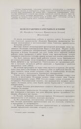 Ко всем рабочим и крестьянам Эстонии. [Из Манифеста Советского Правительства Эстонии]. [Извлечения]. 29 ноября 1918 г.