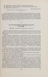Об установлении Советской власти в Латвии. [Манифест Советского правительства Латвии]. 17 декабря 1918 г.