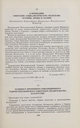 О признании советских социалистических республик Эстонии, Литвы и Латвии. [Постановление Всероссийского Центрального Исполнительного Комитета]. 25 декабря 1918 г.