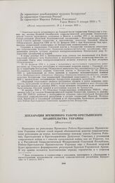 Декларация Временного рабоче-крестьянского правительства Украины. [Извлечения]. [26 января 1919 г.]