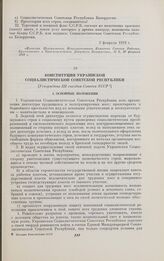 Конституция Украинской Социалистической Советской Республики. [Утверждена III съездом Советов УССР]. [10—14 марта 1919 г.]