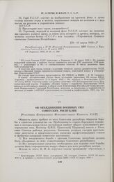 Об объединении военных сил советских республик. [Резолюция Центрального Исполнительного Комитета УССР]. 18 мая 1919 г.