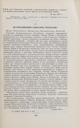 Об объединении советских республик. [Декрет Всероссийского Центрального Исполнительного Комитета]. 1 июня 1919 г.
