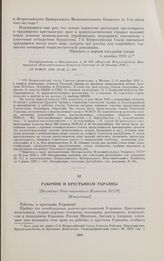 Рабочим и крестьянам Украины. [Воззвание Революционного Комитета УССР]. [Извлечение]