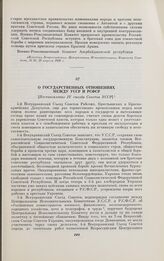 О государственных отношениях между УССР и РСФСР. [Постановление IV съезда Советов УССР]. [20 мая 1920 г.]