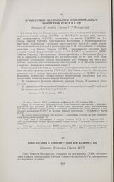 Дополнения к Конституции ССР Белоруссии. [Приняты II съездом Советов БССР]. [Декабрь 1920 г.]