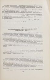 Союзный рабоче-крестьянский договор между РСФСР и УССР. 28 декабря 1920 г.