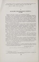 Воззвание Революционного Комитета Грузии. [16 февраля 1921 г.]