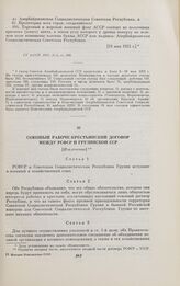Союзный рабоче-крестьянский договор между РСФСР и Грузинской ССР. [Извлечение]. Москва, 21 мая 1921 г.