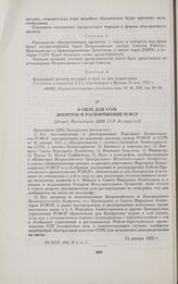О силе для ССРБ декретов и распоряжений РСФСР. [Декрет Президиума ЦИК ССР Белоруссии]. 24 января 1922 г.