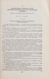 Конституция (Основной Закон) Социалистической Советской Республики Армении. [Принята I съездом Советов ССР Армении]. 2 февраля 1922 г.