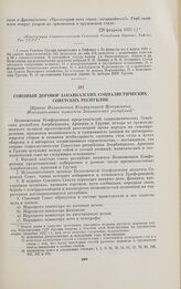 Союзный договор Закавказских социалистических Советских Республик. [Принят Полномочной Конференцией Центральных Исполнительных комитетов Закавказских республик]. 12 марта 1922 г.