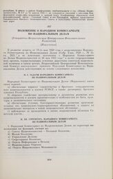 Положение о Народном Комиссариате по Национальным Делам. [Утверждено Всероссийским Центральным Исполнительным Комитетом]. [Извлечения]. 27 июля 1922 г.