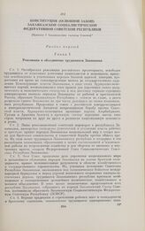 Конституция (Основной Закон) Закавказской Социалистической Федеративной Советской Республики. [Принята I Закавказским съездом Советов]. 13-го декабря 1922 года