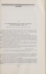 Об утверждении Декларации и Договора об образовании Союза ССР. [Постановление I съезда Советов Союза ССР]. 30 декабря 1922 г.