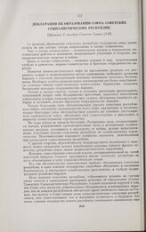 Декларация об образовании Союза Советских Социалистических Республик. [Принята I съездом Советов Союза ССР]. [30 декабря 1922 г.]