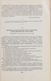 Договор об образовании Союза Советских Социалистических Республик. [Утвержден I съездом Советов Союза ССР]. [30 декабря 1922 г.]