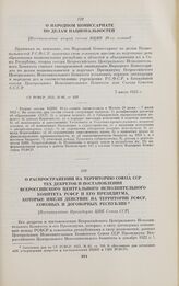 О распространении на территорию Союза ССР тех декретов и постановлении Всероссийского Центрального Исполнительного Комитета РСФСР и его Президиума, которые имели действие на территории РСФСР, союзных и договорных республик. [Постановление Президиу...