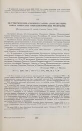 Об утверждении Основного Закона (Конституции) Союза Советских Социалистических Республик. [Постановление II съезда Советов Союза ССР]. 31 января 1924 г., г. Москва