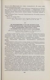 Об объединении в составе Белорусской Социалистической Советской Республики всех территорий Советского Союза с большинством белорусского населения. [Постановление Президиума Центрального Исполнительного Комитета Союза ССР 2-го созыва]. Москва, 7 ма...