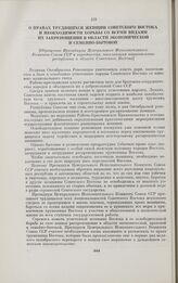 О правах трудящихся женщин Советского Востока и необходимости борьбы со всеми видами их закрепощения в области экономической и семейно-бытовой. [Обращение Президиума Центрального Исполнительного Комитета Союза ССР к народностям, населяющим национа...