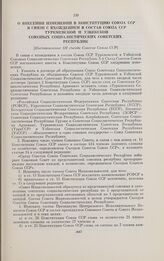О внесении изменений в Конституцию Союза ССР в связи с вхождением в состав Союза ССР Туркменской и Узбекской Союзных Социалистических Советских Республик [Постановление III съезда Советов Союза ССР]. 20 мая 1925 г.