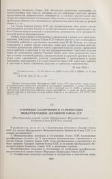 О порядке заключения и ратификации международных договоров Союза ССР. [Постановление первой сессии Центрального Исполнительного Комитета Союза ССР 3-го созыва]. 21 мая 1925 г.
