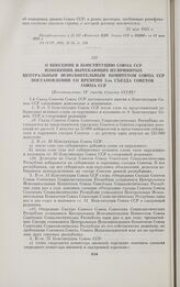 О внесении в Конституцию Союза ССР изменений, вытекающих из принятых Центральным Исполнительным Комитетом Союза ССР постановлений со времени 3-го съезда Советов Союза ССР. [Постановление IV съезда Советов СССР]. Москва, 26 апреля 1927 г.