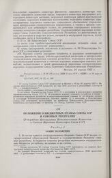 Положение о бюджетных правах Союза ССР и союзных республик. [Утверждено Центральным Исполнительным Комитетом и Советом Народных Комиссаров Союза ССР]. Москва, 25 мая 1927 г.