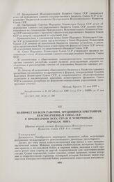 Манифест ко всем рабочим, трудящимся крестьянам, красноармейцам Союза ССР, к пролетариям всех стран и угнетенным народам мира. [Принят второй сессией Центрального Исполнительного Комитета Союза ССР 4-го созыва]. Ленинград, 15 октября 1927 г.
