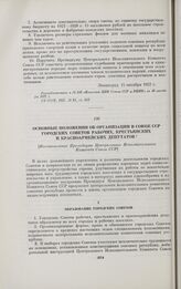 Основные положения об организации в Союзе ССР городских Советов рабочих, крестьянских и красноармейских депутатов. [Постановление Президиума Центрального Исполнительного Комитета Союза ССР]. Москва, 8 февраля 1928 г.