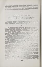 О семичасовом рабочем дне. [Постановление Центрального Исполнительного Комитета и Совета Народных Комиссаров Союза ССР]. Москва, 2 января 1929 г.