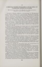 О непосредственном вхождении в состав Союза ССР Таджикской Союзной Республики. [Постановление второй сессии Центрального Исполнительного Комитета Союза ССР 5-го созыва]. Москва, 5 декабря 1929 г.